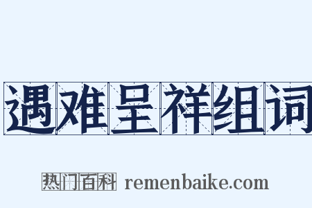 遇难呈祥组词是什么意思的图片